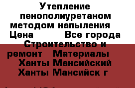 Утепление-пенополиуретаном методом напыления! › Цена ­ 150 - Все города Строительство и ремонт » Материалы   . Ханты-Мансийский,Ханты-Мансийск г.
